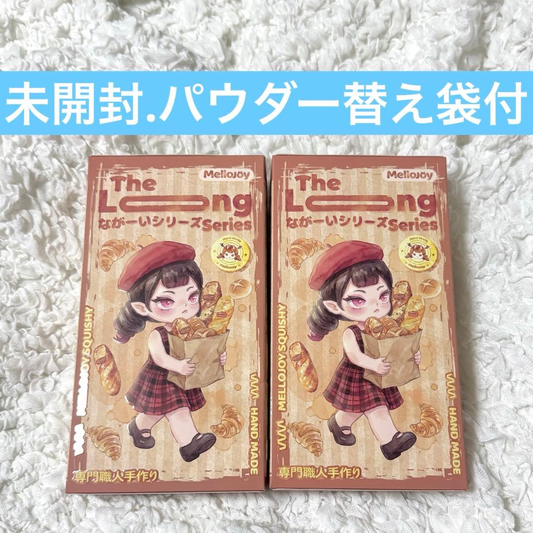 mellojoy ながーいシリーズ 未開封発送 2箱