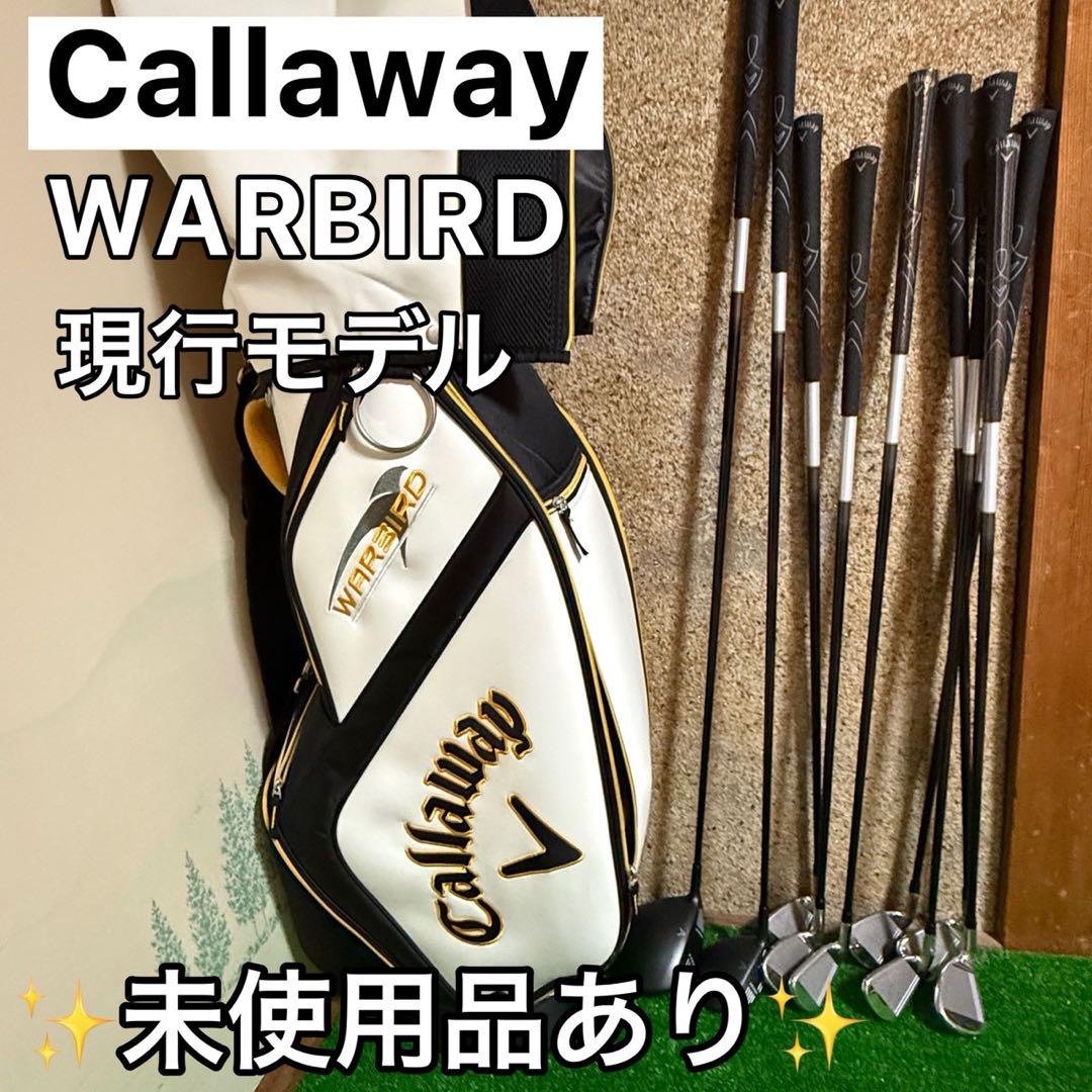 【ほぼ未使用】Callaway warbird ゴルフセットRフレックス現行