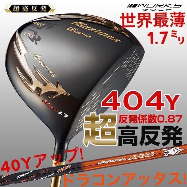 ◆世界最高反発で40yUP◆ マキシマックス ブラックプレミア ドラコンアッタス