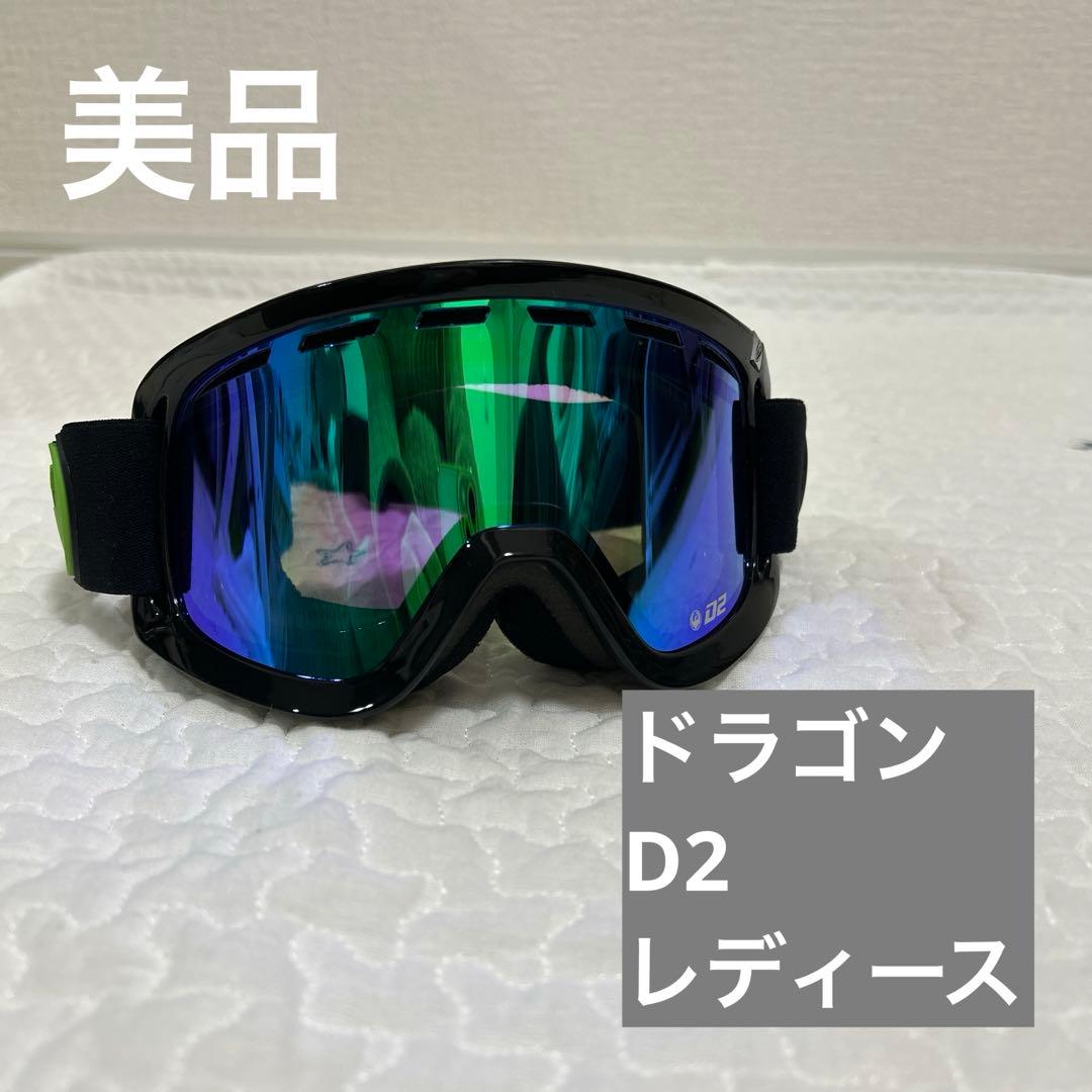 ドラゴン　ゴーグル　美品　D2 レディース