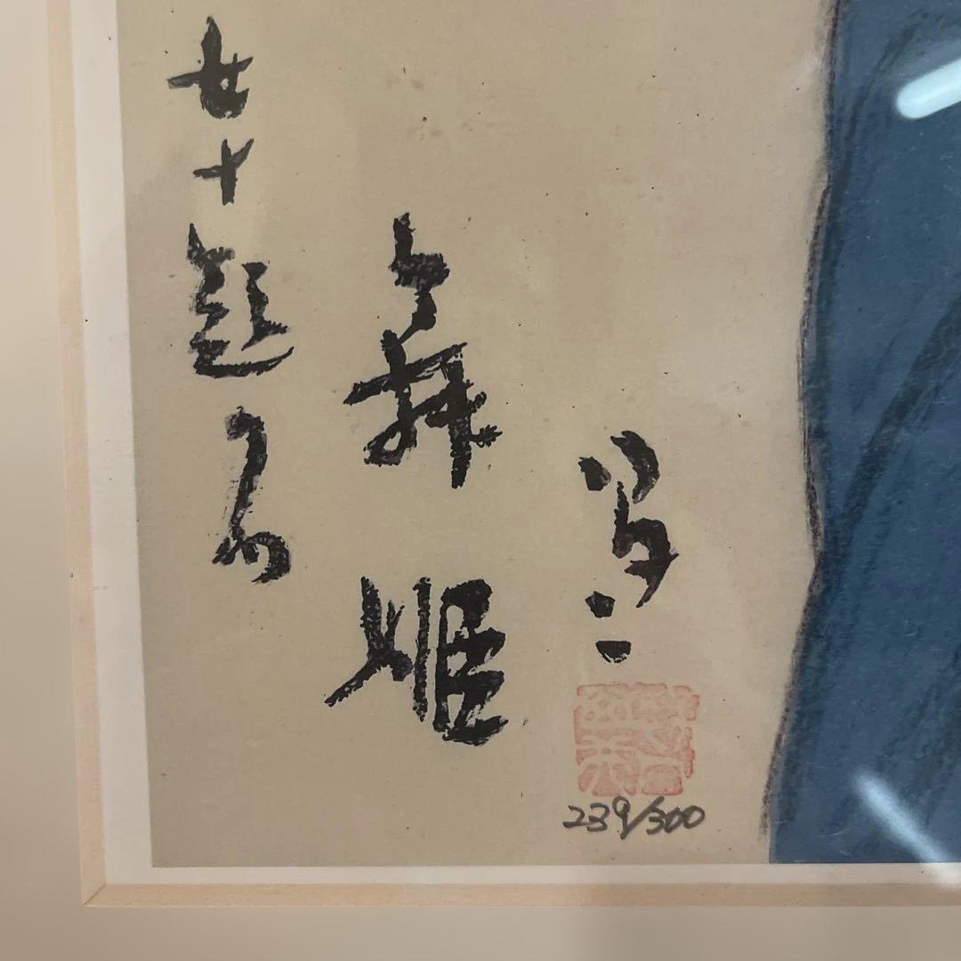 竹久夢二 「舞姫」 額の外寸570ｘ460mm 複製画 日本画 228/300