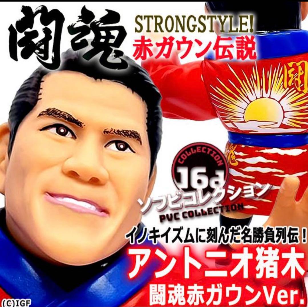 16dソフビコレクション★ アントニオ猪木　赤ガウンVer. ジュウロクホウイ