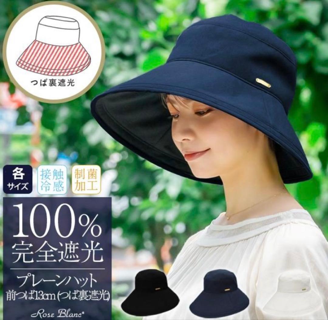 芦屋ロサブラン　プレーンハット つば13cm（つば裏遮光　通気性あり） Ｍ　帽子