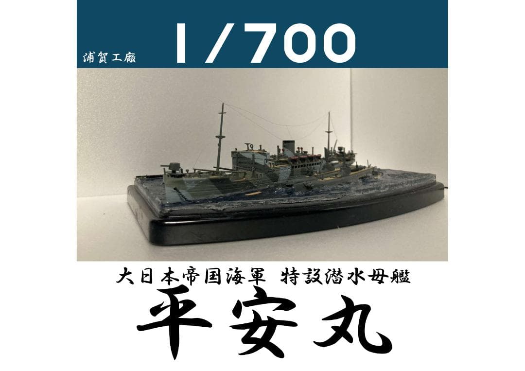 日本海軍 特設潜水母艦 平安丸 ジオラマ