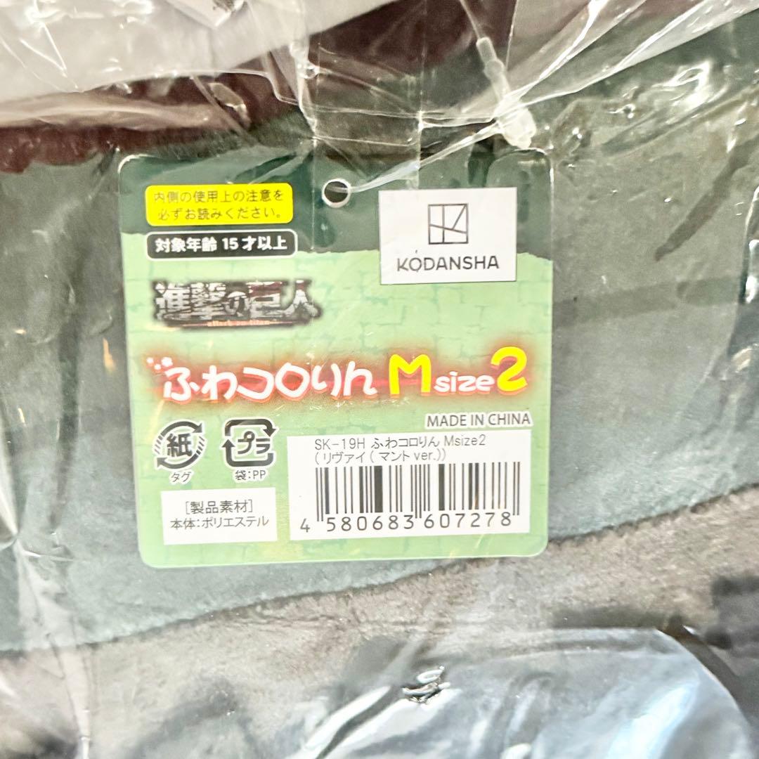 【アニメイト限定】進撃の巨人 ふわコロりん Msize2/BIG2 リヴァイ