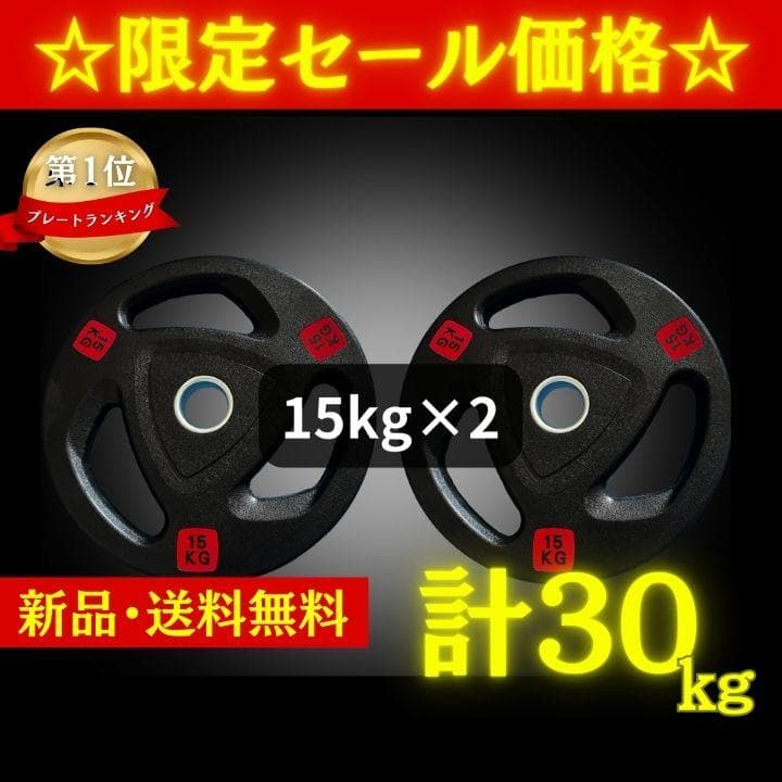 ★新品・送料無料★バーベルプレート計30kgセット(15kg×2枚) ラバー