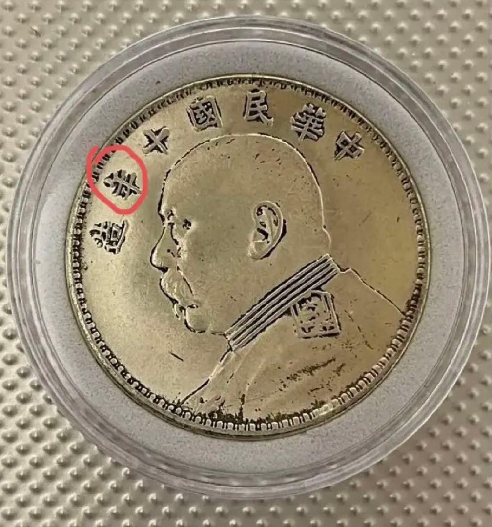 T8中国銀貨 袁世凱 中華民国十年造 銀貨