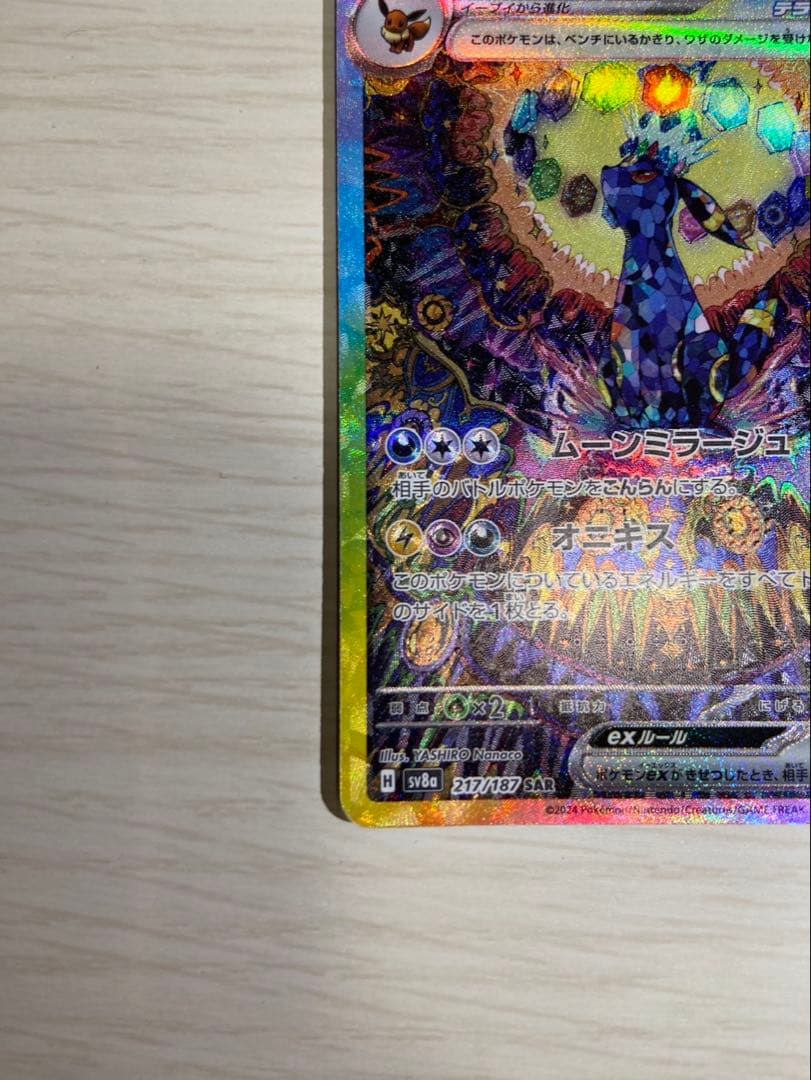 ソ*ノ様 ブラッキーex SAR SV8a テラスタルフェスex 217/187