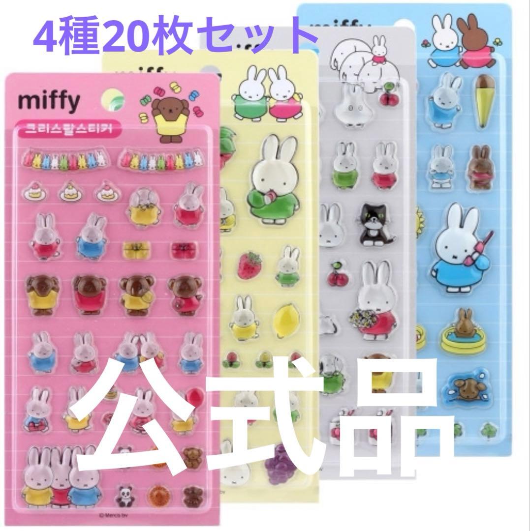 正規品 韓国限定 ミッフィー 4種 5セット 20枚 シール
