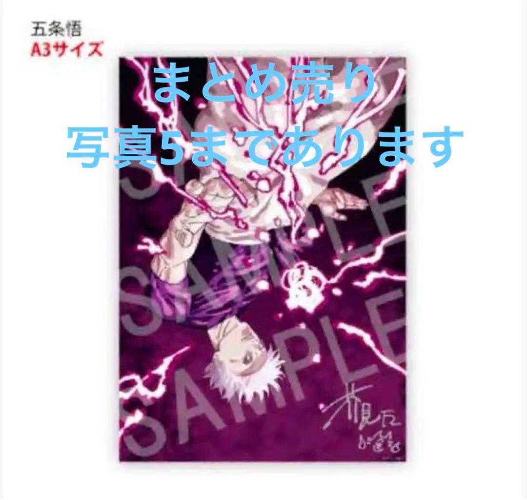 五条悟 A3ポスター　リッチ　呪術廻戦　アクリルブロック　スタンド　まとめ売り