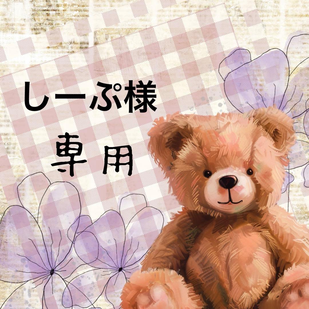 しーぷ⋈ *。 （お取り置き5/16〜）