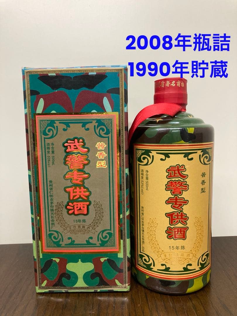 1990年 専供酒 茅台酒 moutai 茅台 中国酒 白酒 五粮液 貴州茅台酒