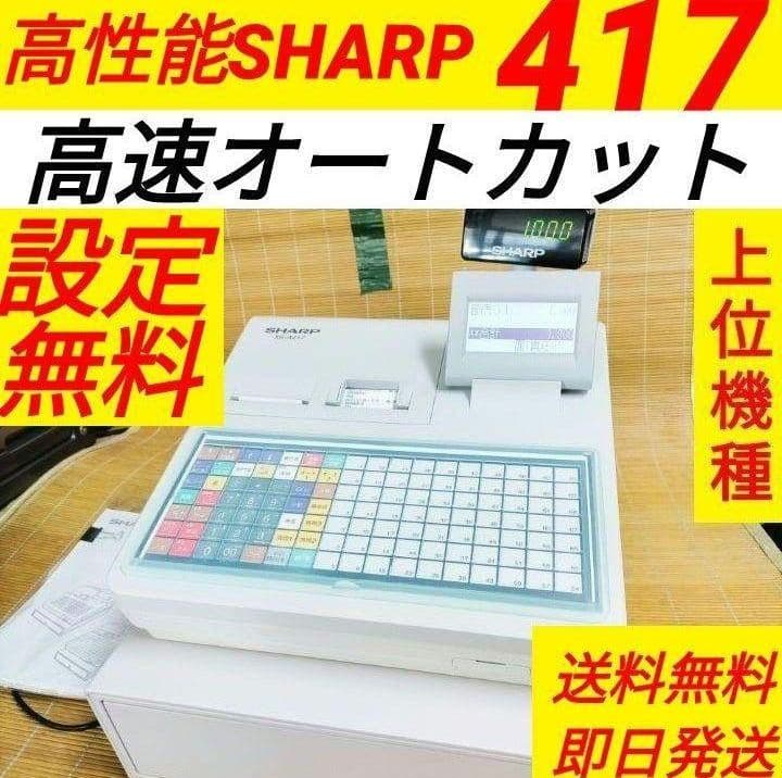 シャープレジスター　XE-A417　PC連携売上管理　最上位機種　231101