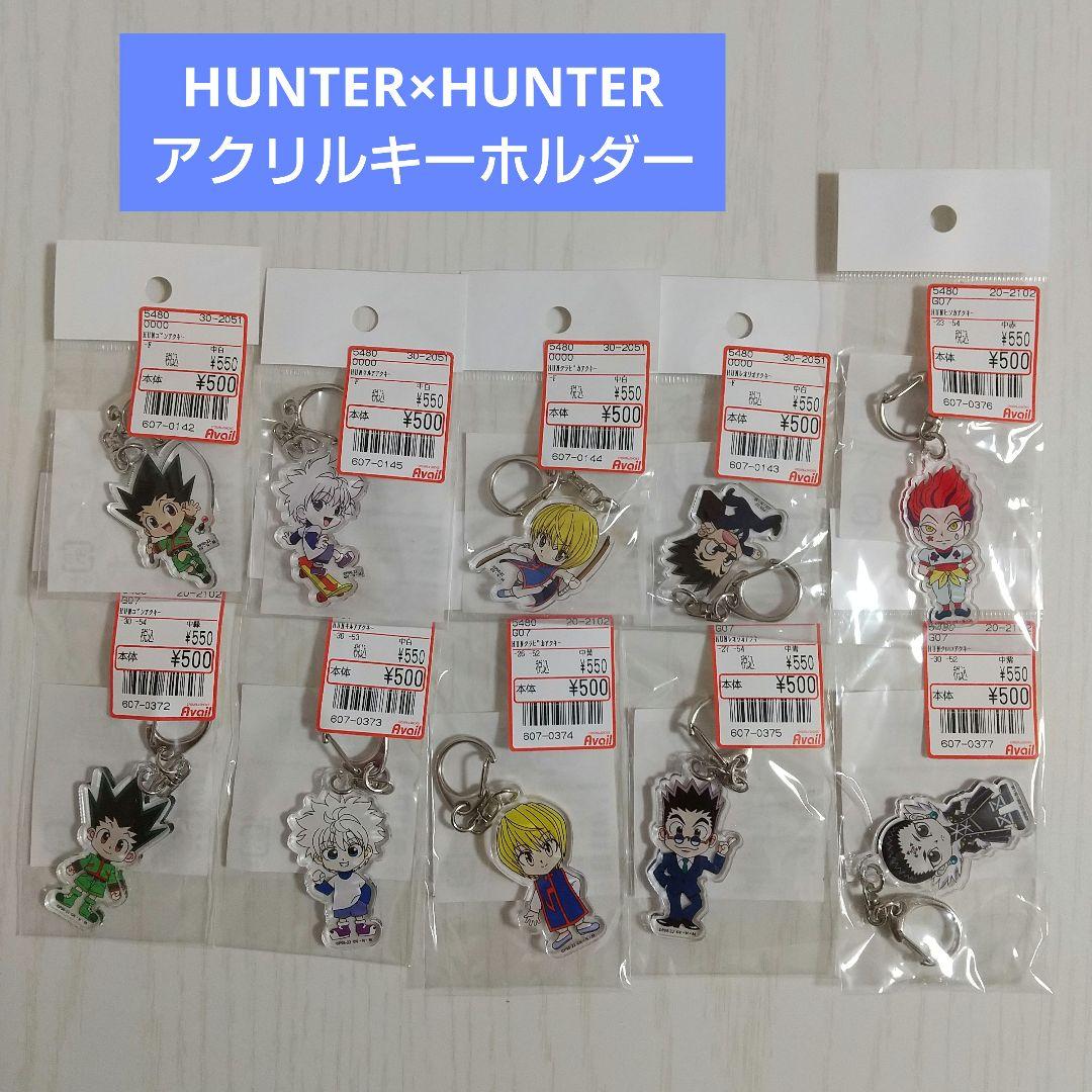 HUNTER×HUNTER アクリルキーホルダー 10種セット