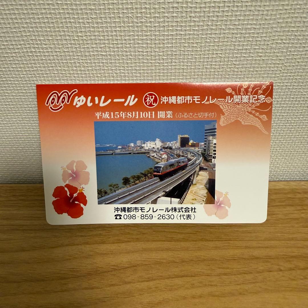 沖縄都市モノレール 開業記念 ゆいカード SFカード