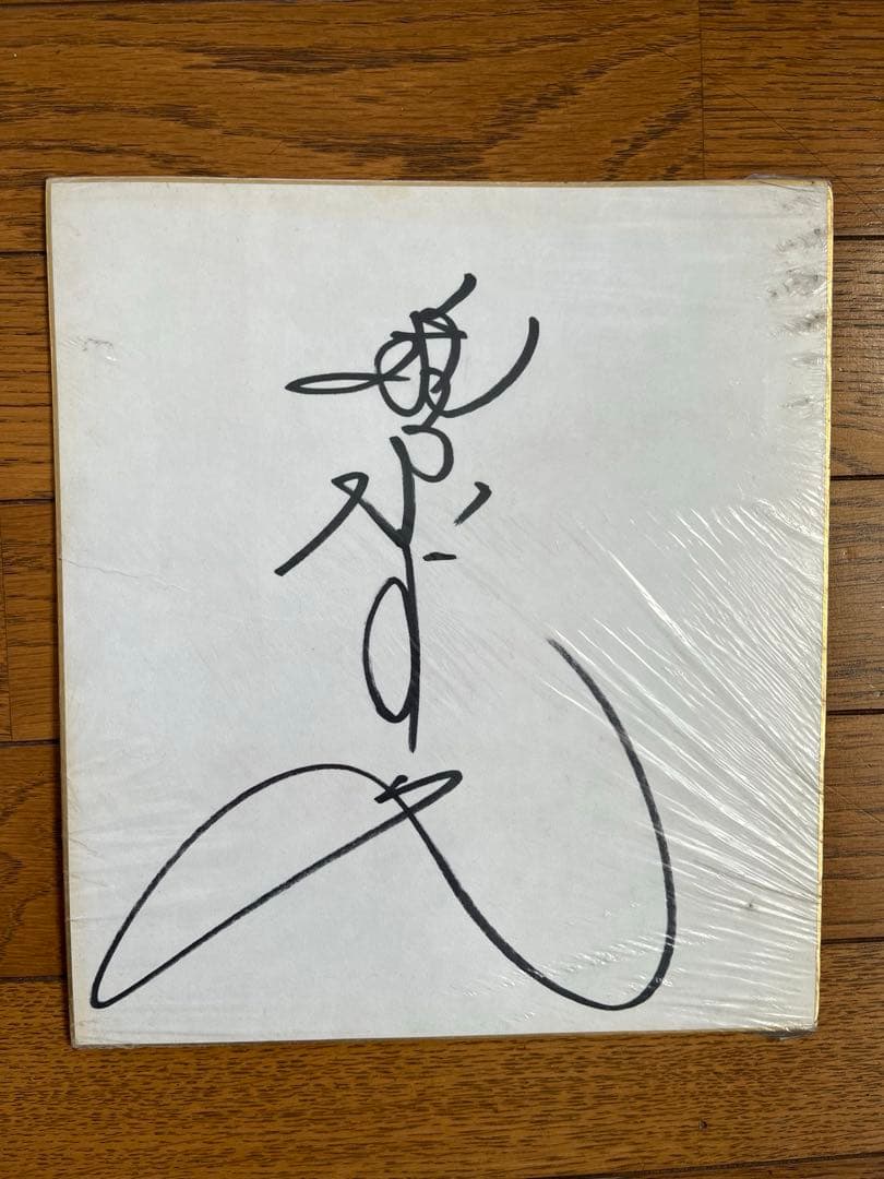 レトロ　柏原芳恵　サイン