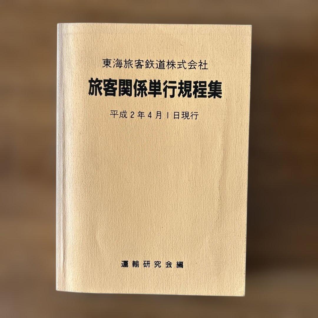 東海旅客鉄道株式会社 旅客関係単行規定集　平成2年4月1日限行 運輸研究会編