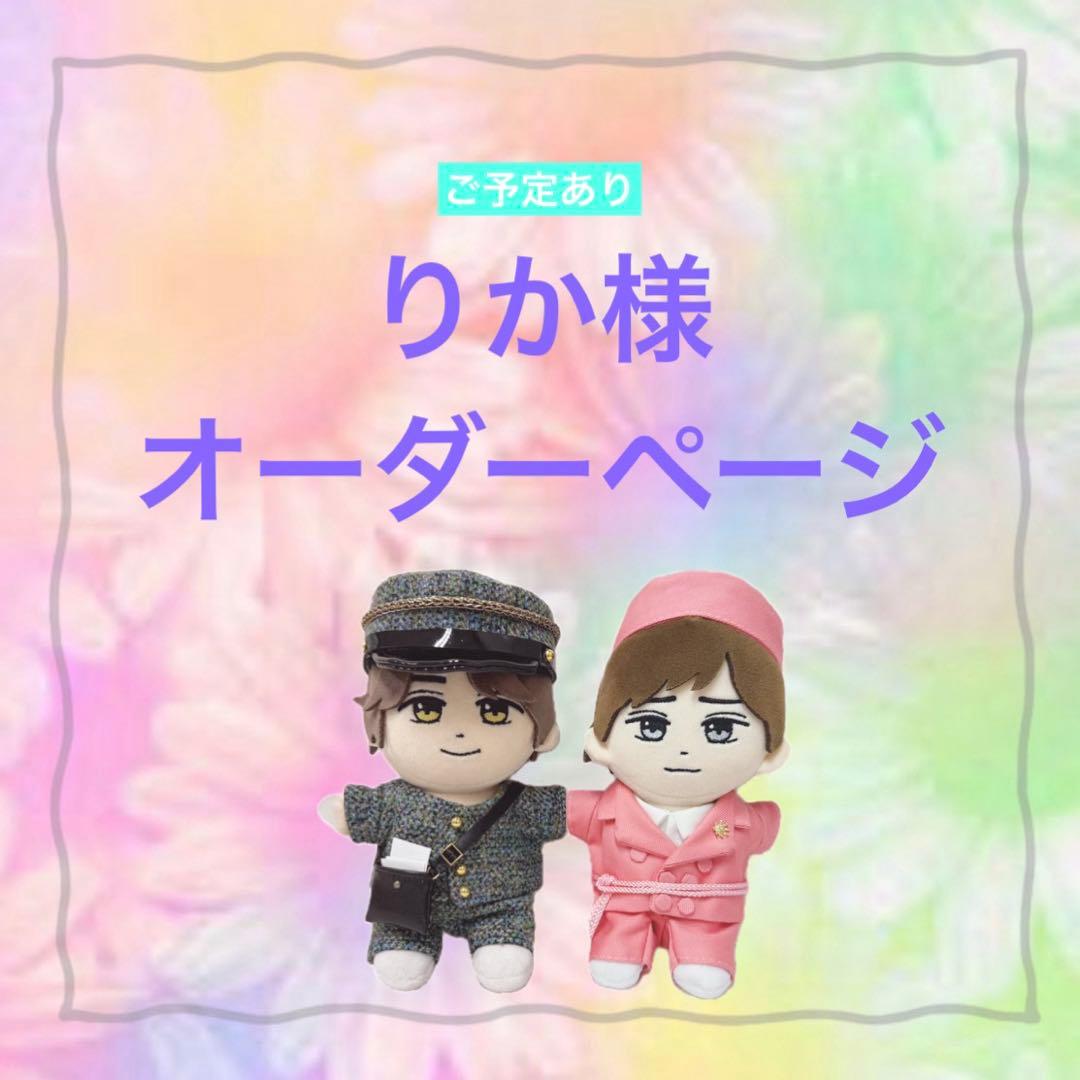 りか様　はぴぬい　ぬい服　キンプリ　STARRING 郵便屋さんコーデ