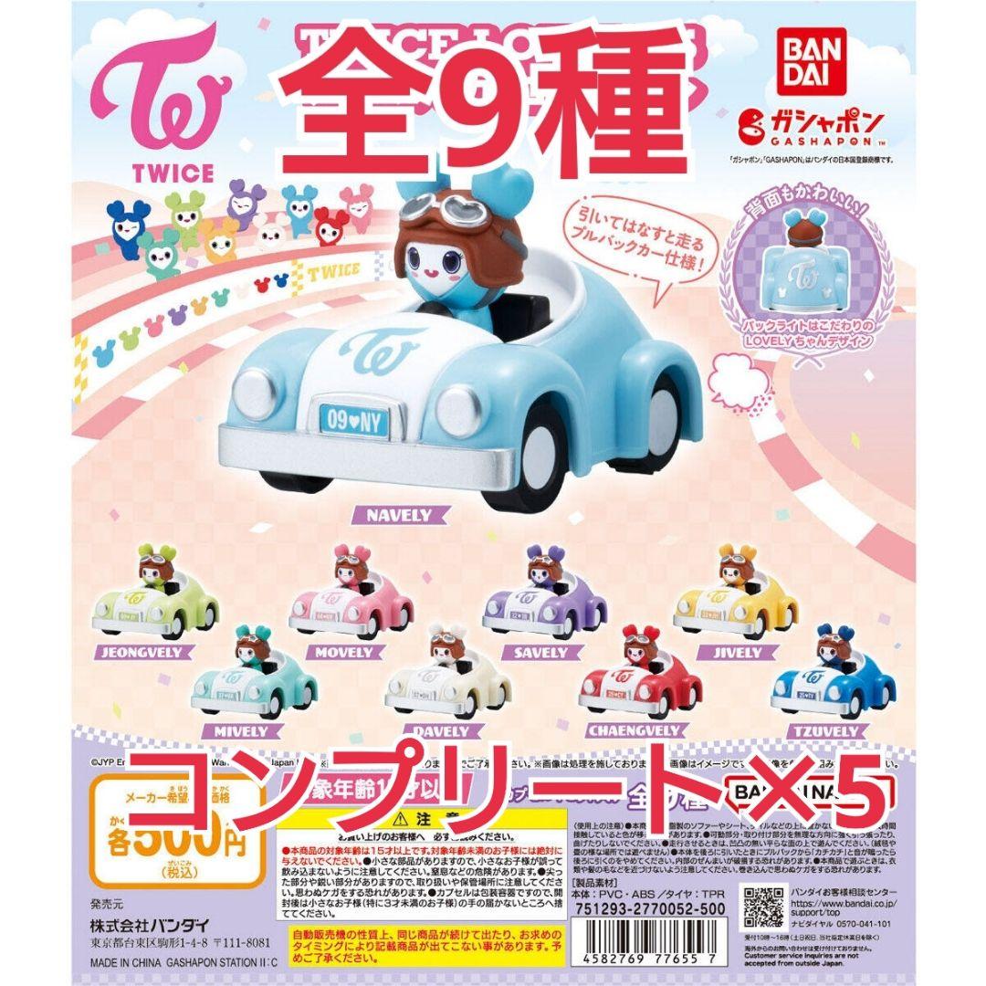 TWICE LOVELYS プルバックカーコレクション コンプ×5セット