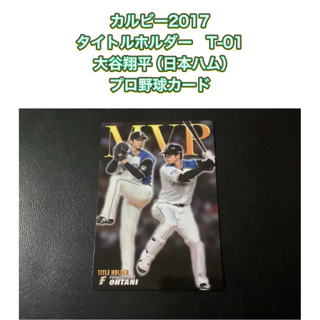 カルビー2017　タイトルホルダー　大谷翔平（日本ハム）　T-01