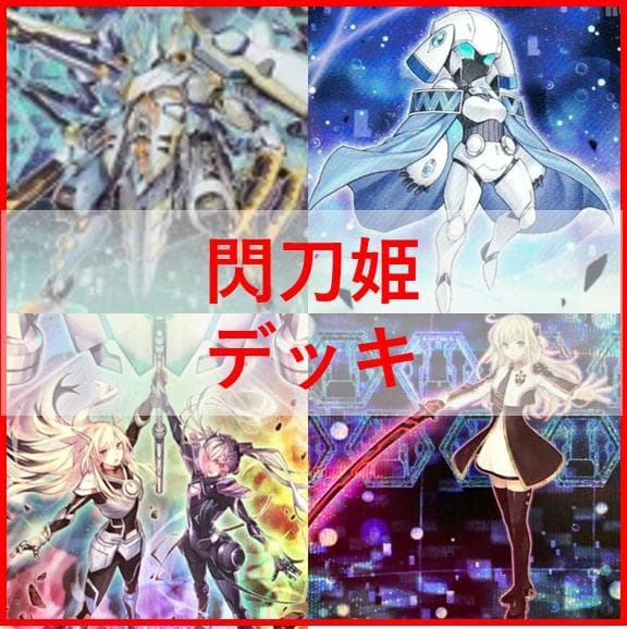 遊戯王　閃刀姫　デッキ　エンゲージ・ゼロ　アマツ　カメリア　[04372]