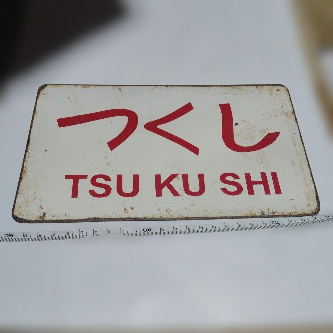 【サボ　愛称板】（表）つくし TSUKUSHI（裏）第２天草