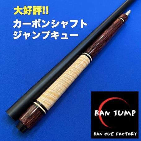 カーボンシャフト　ジャンプキュー 海南黄花梨　ビリヤード　BANジャンプ