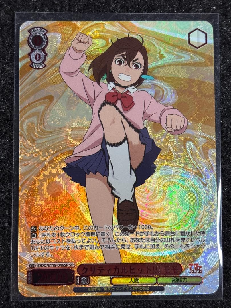 ヴァイスシュヴァルツ ダンダダン クリティカルヒット！！！ モモ SP