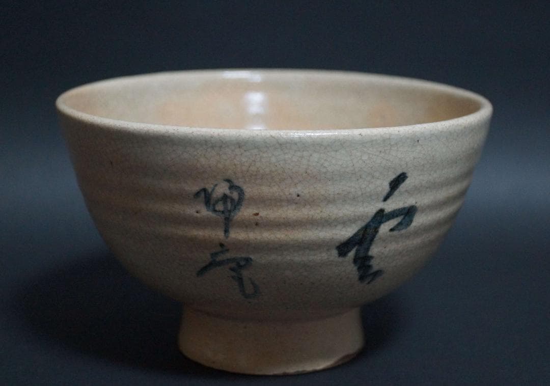 茶道具 京山焼 岡本陶洲造 松坂帰庵筆『鶴雲』 茶碗 高台脇に在印 共箱★