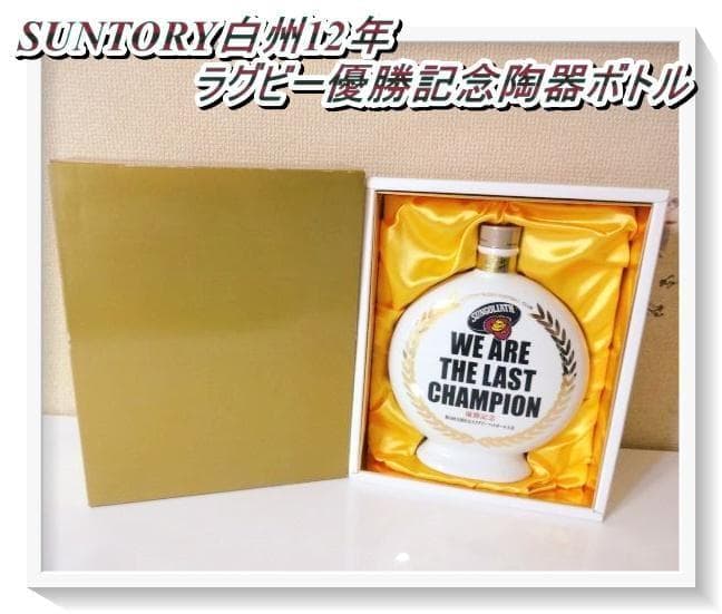 《未開栓》希少SUNTORYサントリー白州 12年ラグビー優勝記念 陶器ボトル