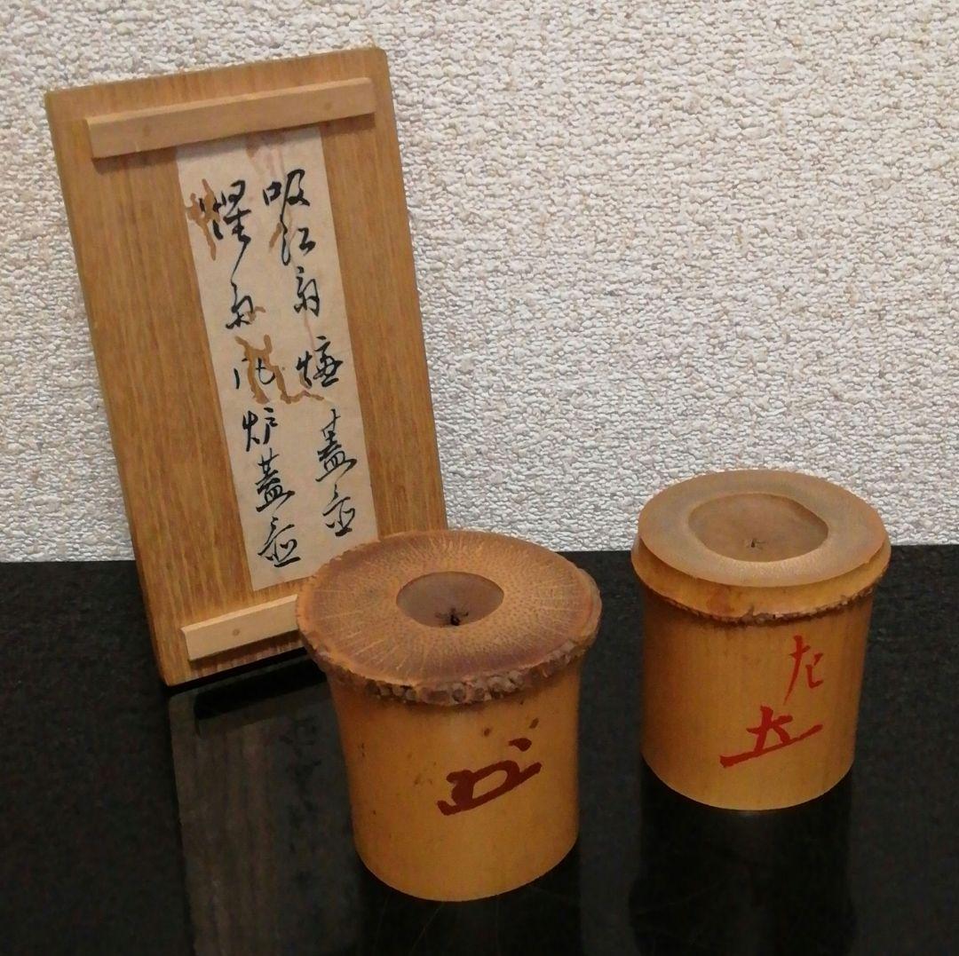 惺斎　吸江斎　書付　竹　蓋置　一双　共箱　茶道具