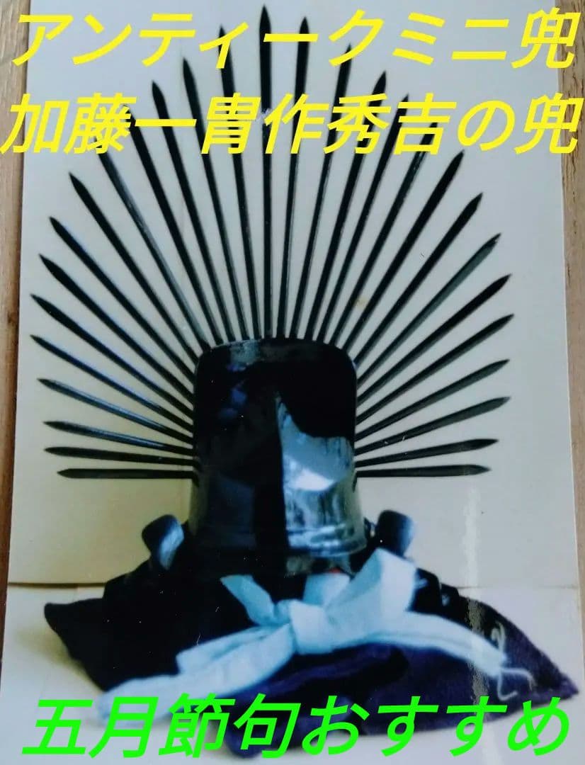 アンティークミニ兜★一胄作『馬躪兜』豊臣秀吉5月節句おすすめ