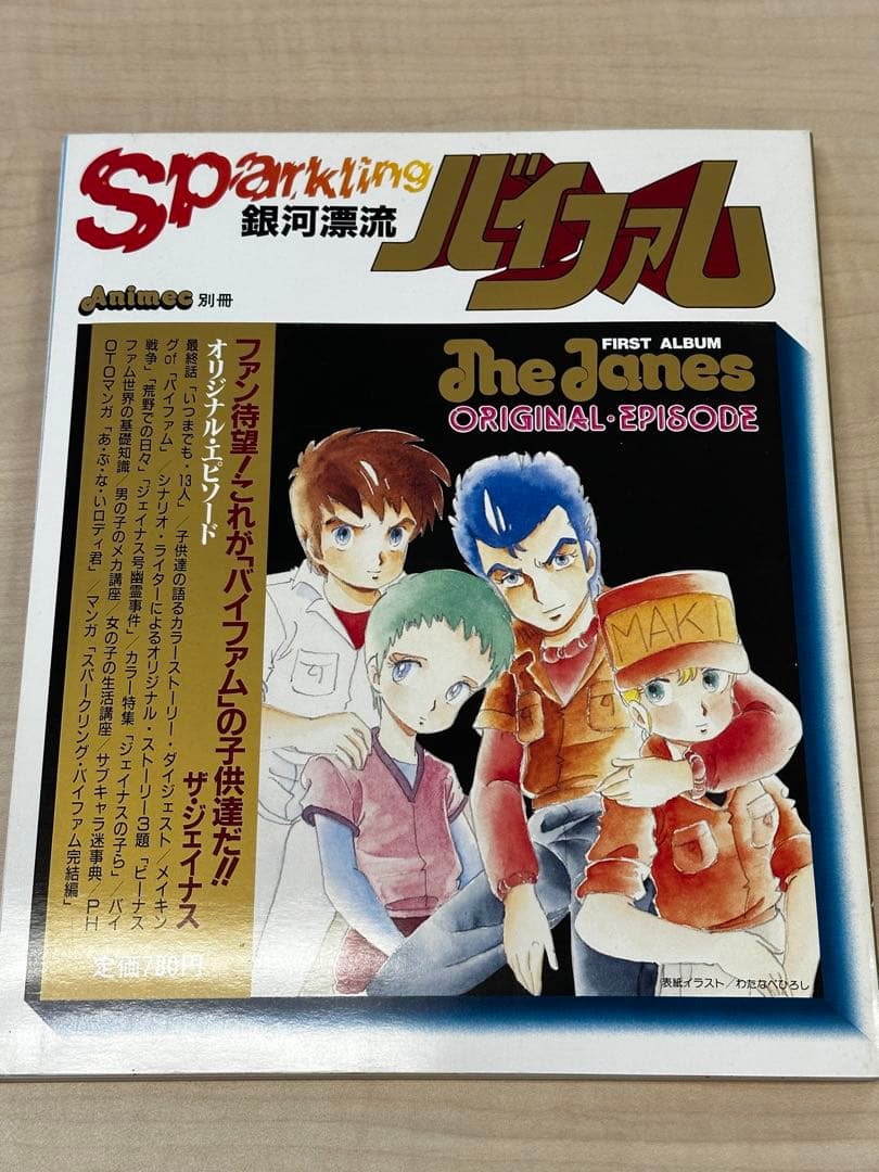 (美品・レア)銀河漂流バイファム　解説本