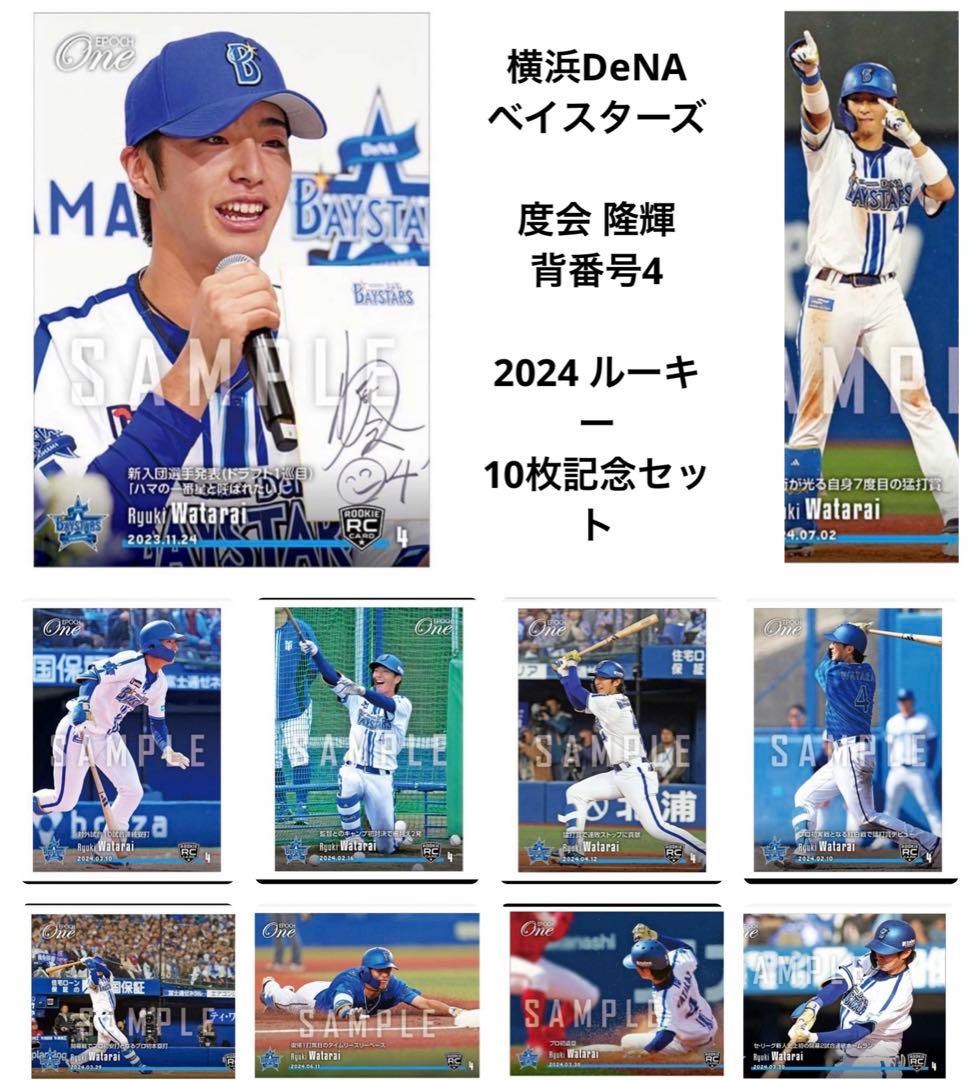 「10枚セット」RC【度会隆輝】 2024ルーキー記念