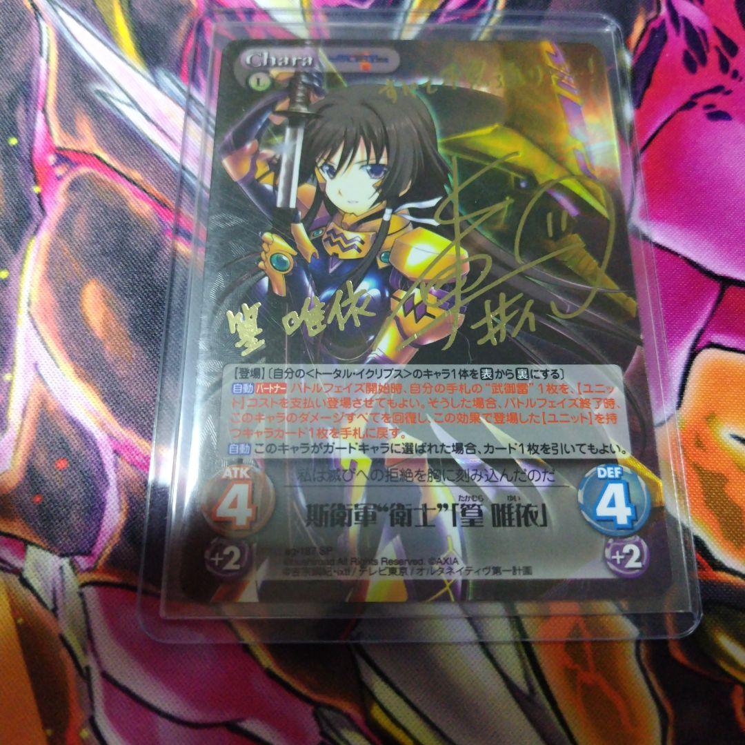 Chaos TCG 篁 唯依 SP サイン