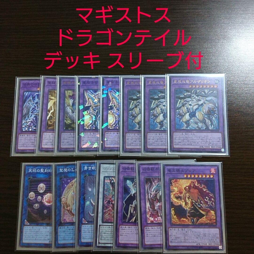 遊戯王【ドラゴンテイル（マギストス型）】デッキ スリーブ付\
