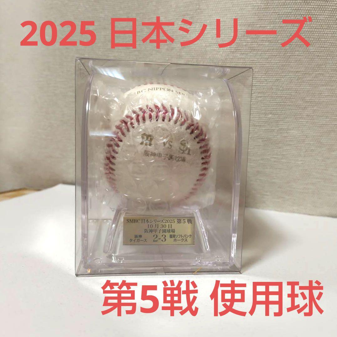 第5戦 使用済み試合球 2025年日本シリーズ 阪神vsソフトバンク 日本一