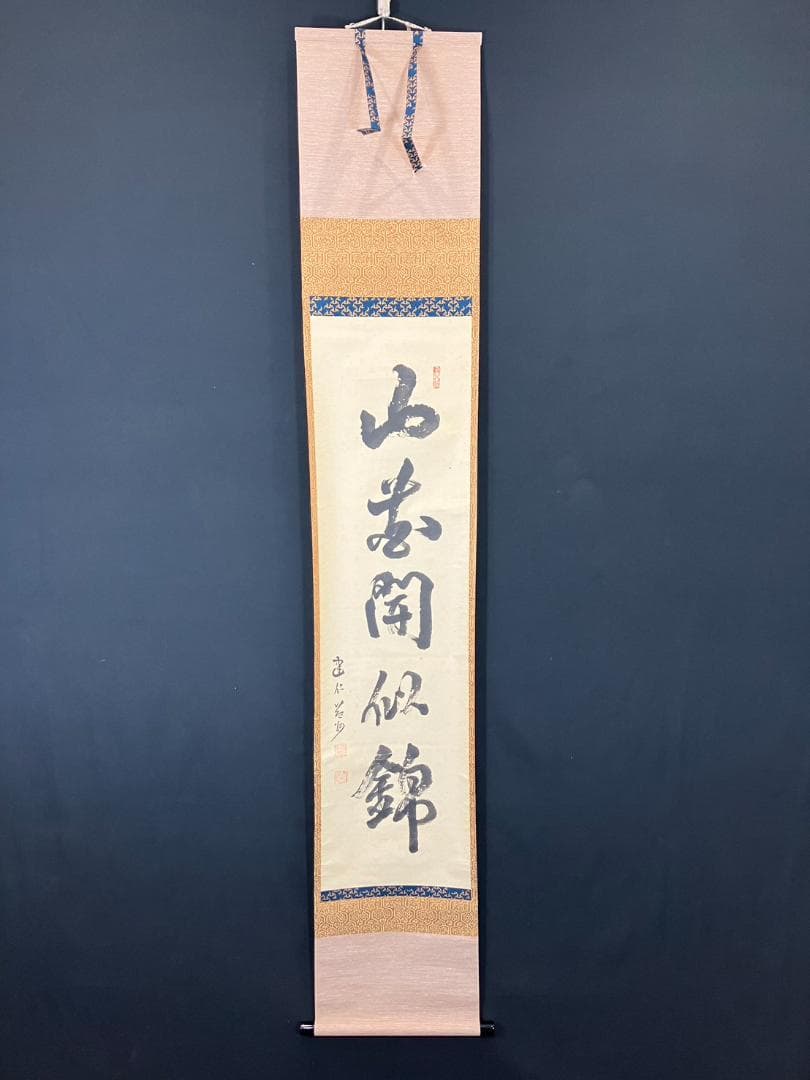 4183 竹田益州 「山花開似錦」 共箱 肉筆 紙本 書 掛軸 臨済宗 建仁寺