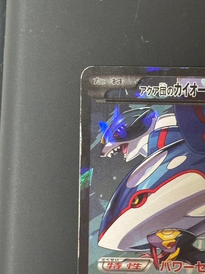 アクア団のカイオーガEX RR CP1