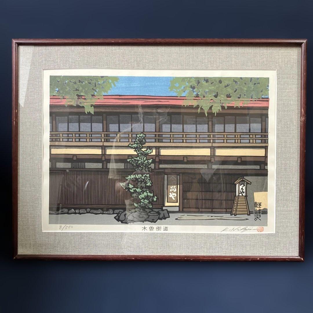 木版画　西嶋勝之　「木曽街道軽井沢」