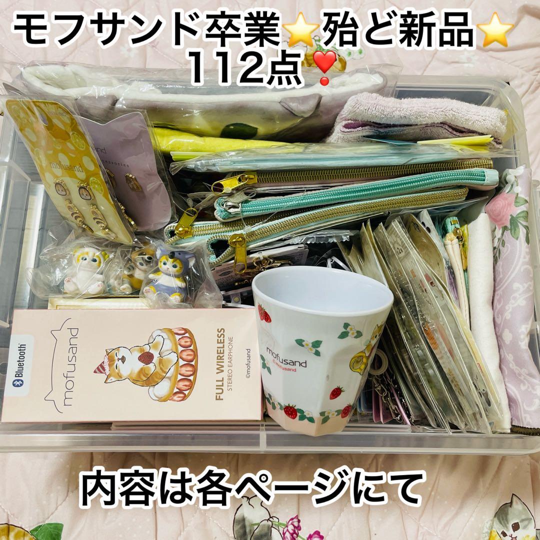 モフサンド卒業★殆ど新品★グッズ112点セット★フィギュア多め★大セール！