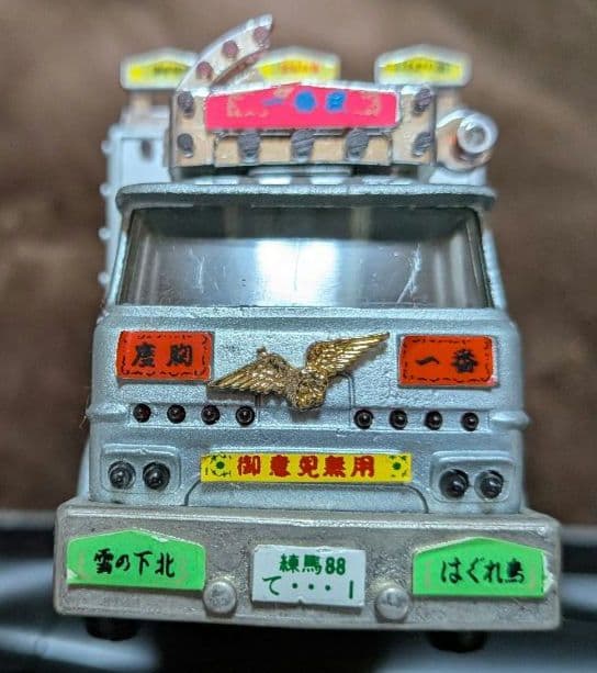 ポピニカ　天下御免 「トラック野郎」　男一人旅　桃次郎