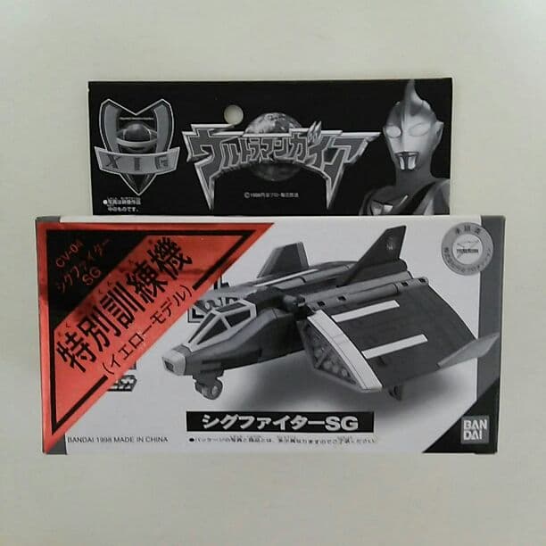 「ウルトラマンガイア」ポピニカＣＶ０４・シグファイターＳＧ特別訓練機（限定）