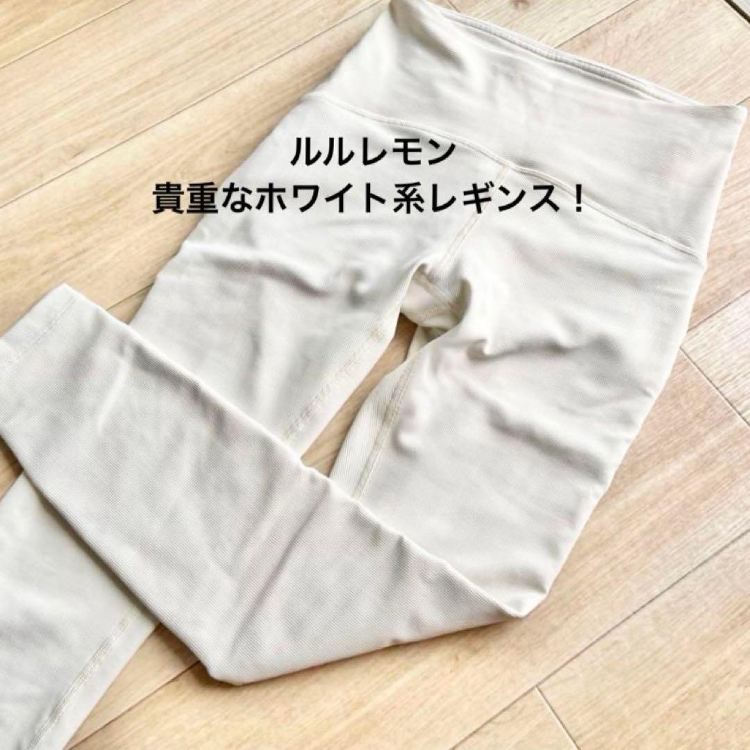 ルルレモン　ホワイト　レギンス