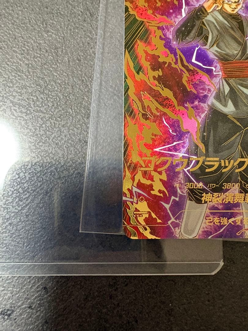 GDR★ SV8-024 ゴクウブラック　パラレル