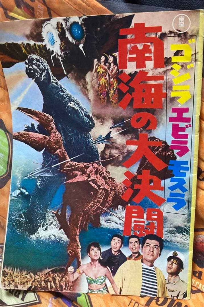 中古！東宝 特撮パンフレット ゴジラ・エビラ・モスラ南海の大決闘