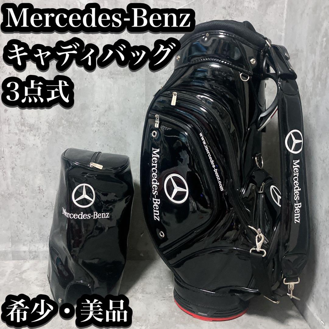 【希少・美品】メルセデスベンツ キャディバッグ エナメル 3点式