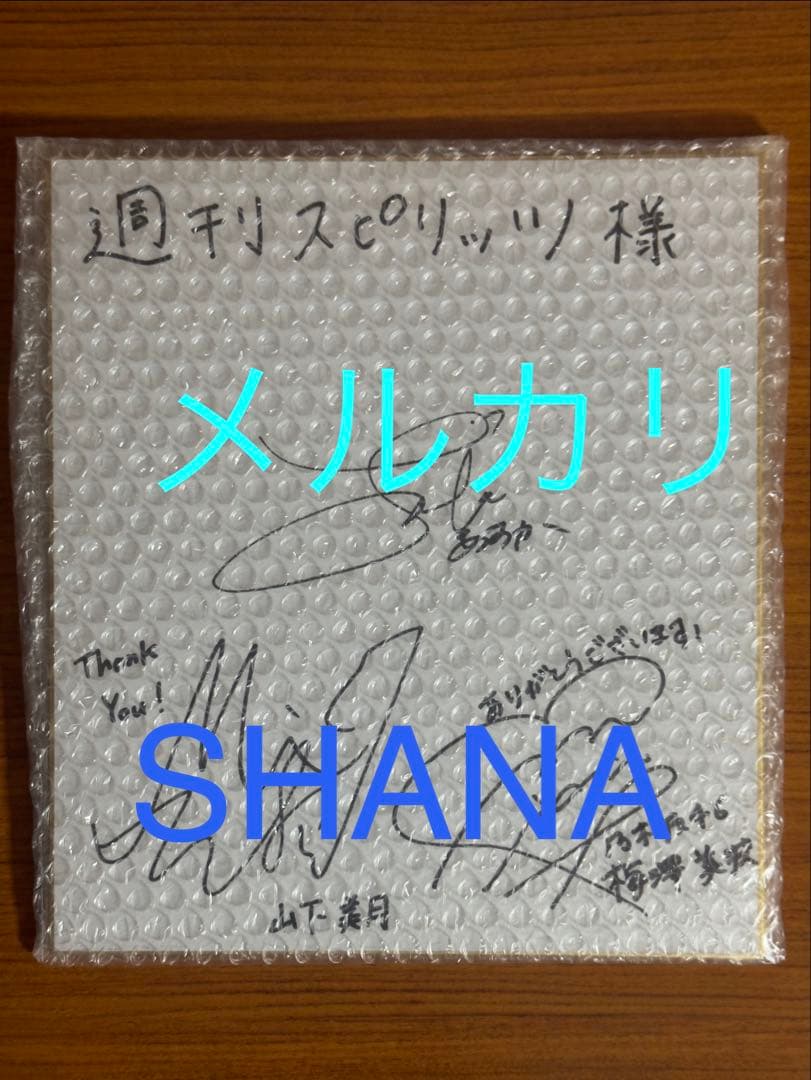 齋藤飛鳥×梅澤美波×山下美月　乃木坂46 直筆サイン入り色紙　抽プレ　当選品