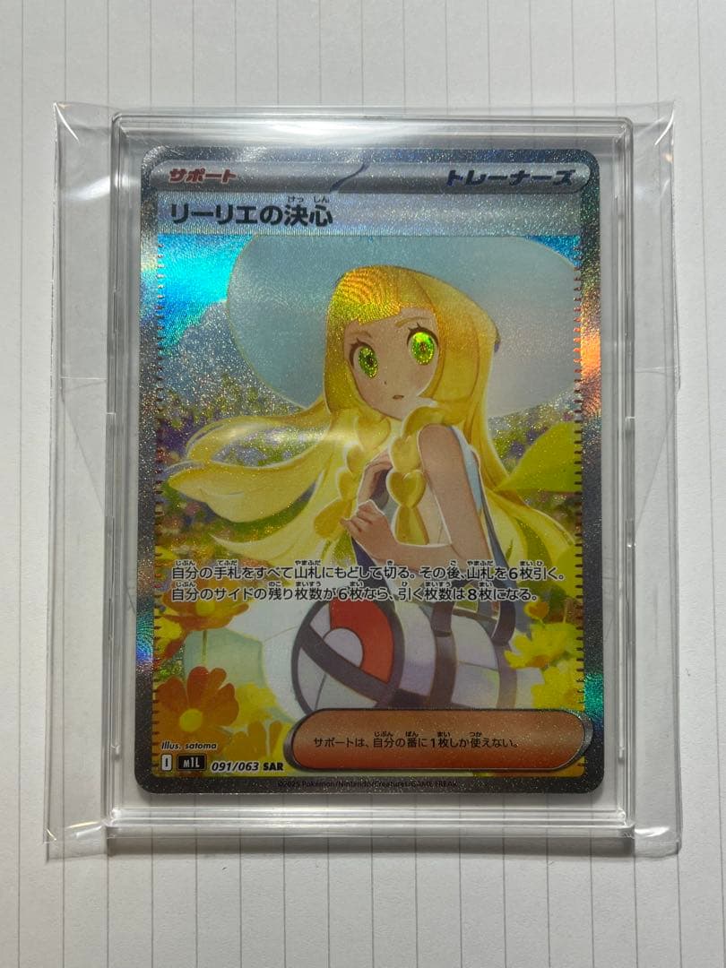 ポケモンカード　リーリエの決心SAR