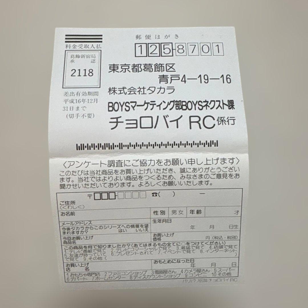 【希少】未使用 バリバリ伝説 チョロバイRC CB750F 巨摩郡仕様 当時物